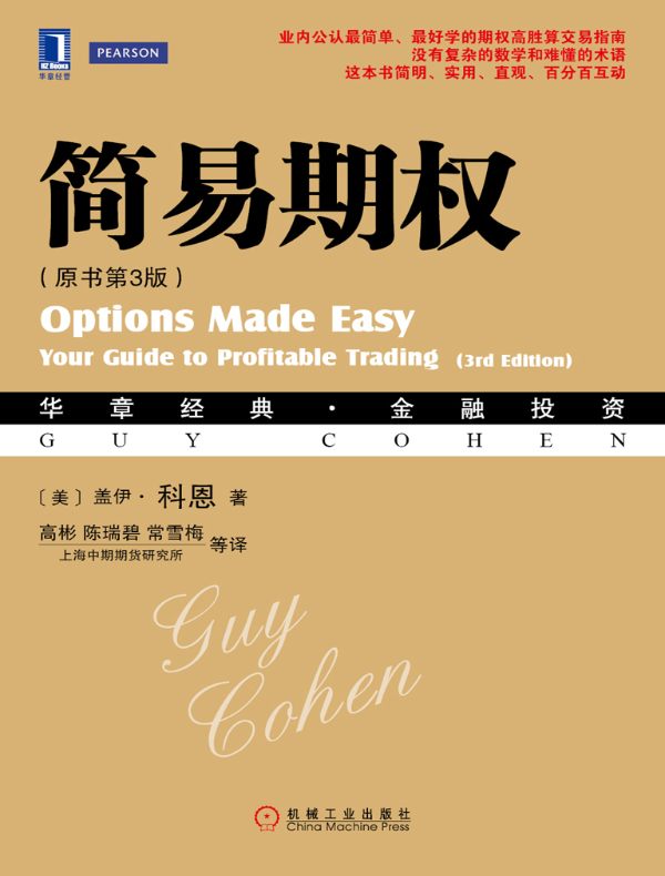 简易期权(原书第3版)