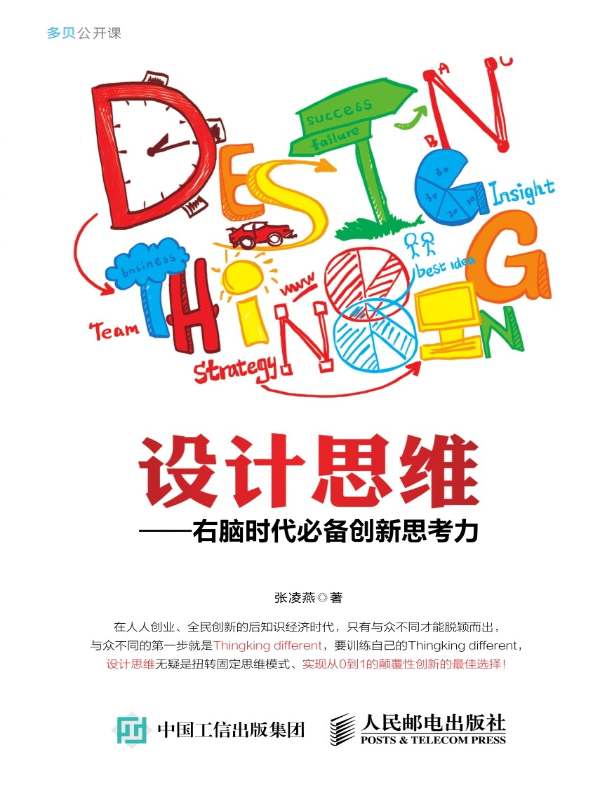 设计思维：右脑时代必备创新思考力
