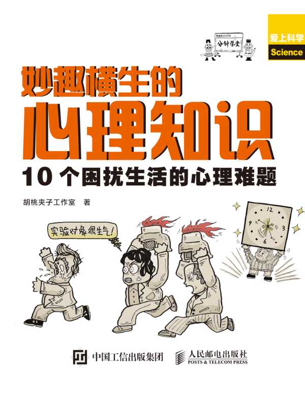 妙趣横生的心理知识:10个困扰生活的心理难题