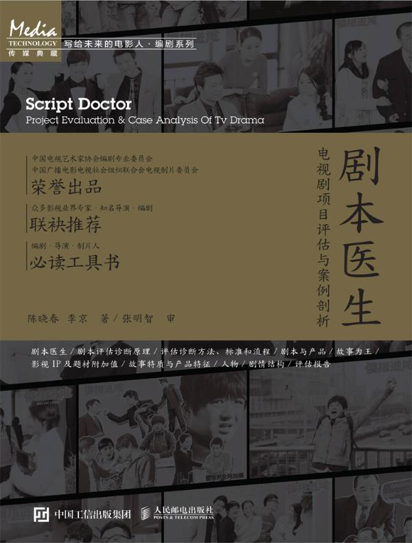 剧本医生：电视剧项目评估与案例剖析
