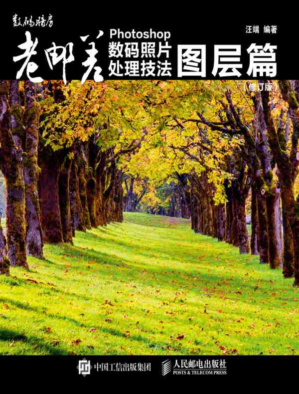 老邮差Photoshop数码照片处理技法图层篇（修订版）