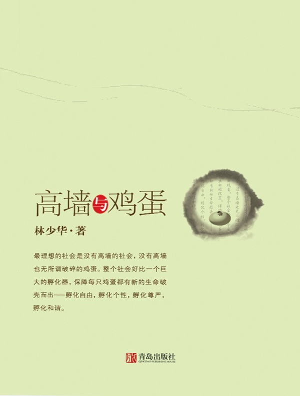 高墙与鸡蛋