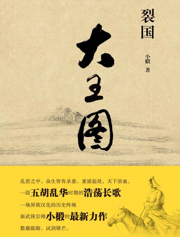裂国·大王图
