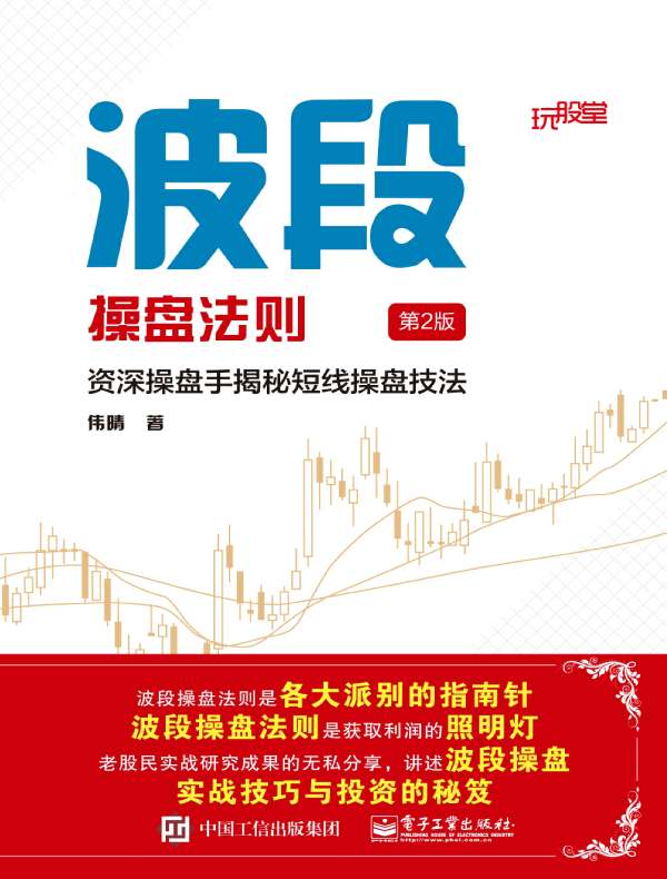 波段操盘法则(第2版):资深操盘手揭秘短线操盘技法