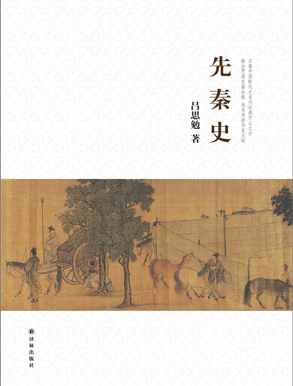先秦史（吕思勉文集）
