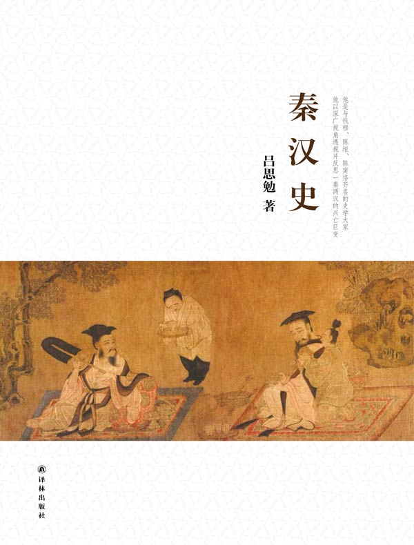 秦汉史(吕思勉文集)