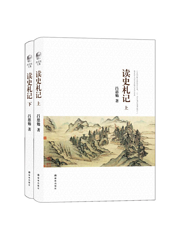 读史札记(全二册 吕思勉文集)