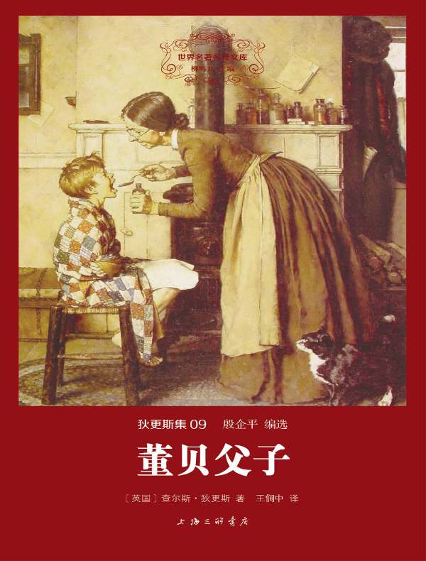 董贝父子（全二册 狄更斯集 09 世界名著名译文库）