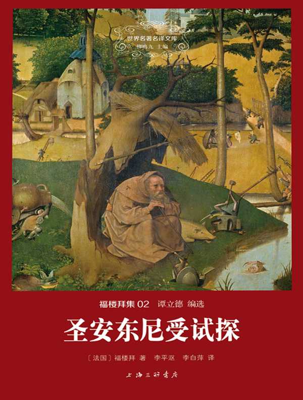 圣安东尼受试探（福楼拜集 02 世界名著名译文库）