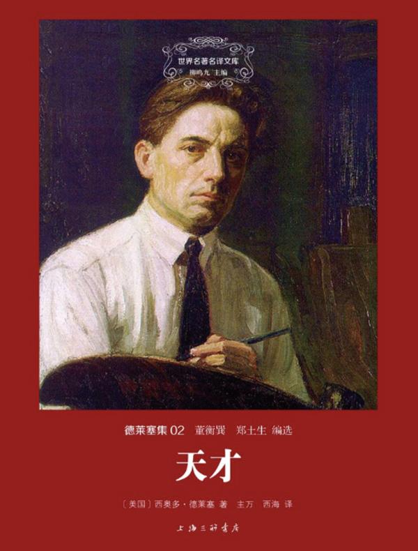 天才(德莱塞集 02 世界名著名译文库)