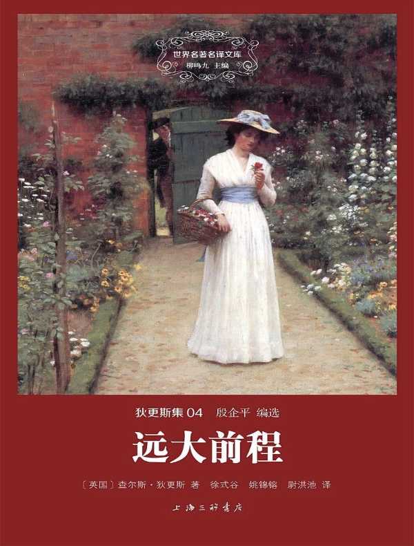 远大前程（狄更斯集 04 世界名著名译文库）