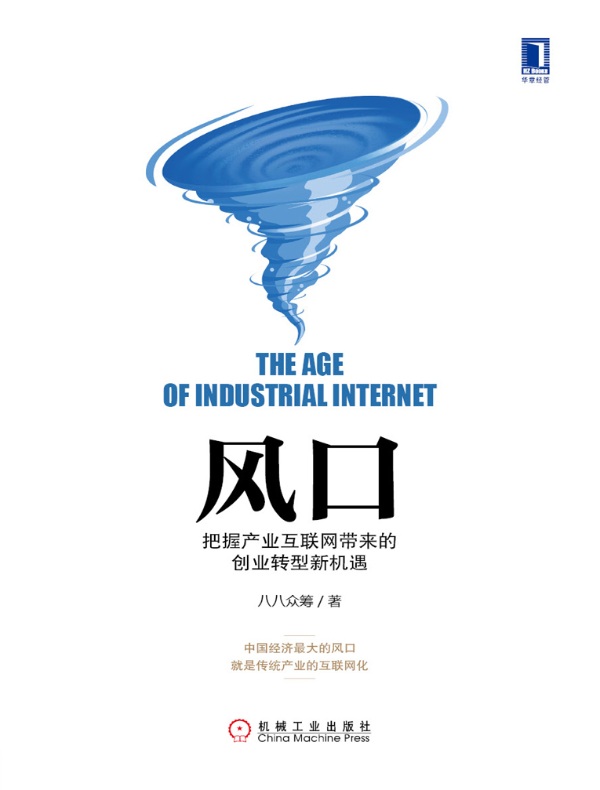 风口:把握产业互联网带来的创业转型新机遇