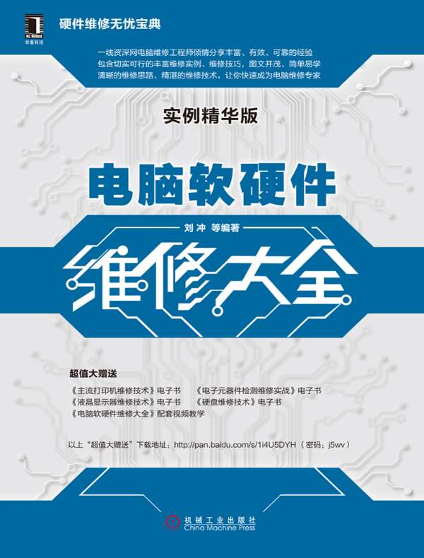 电脑软硬件维修大全(实例精华版)