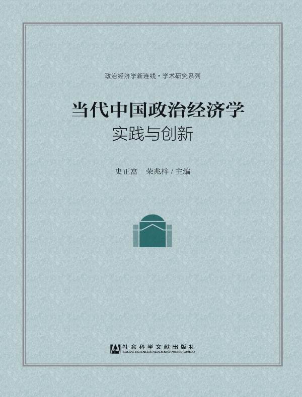 当代中国政治经济学：实践与创新（政治经济学新连线·学术研究系列）