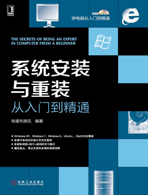 系统安装与重装从入门到精通
