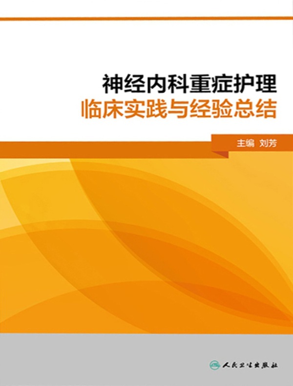 神经内科重症护理临床实践与经验总结