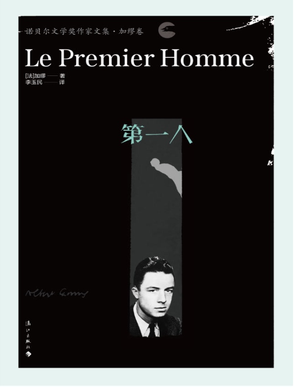 第一人（诺贝尔文学奖作家文集·加缪卷）