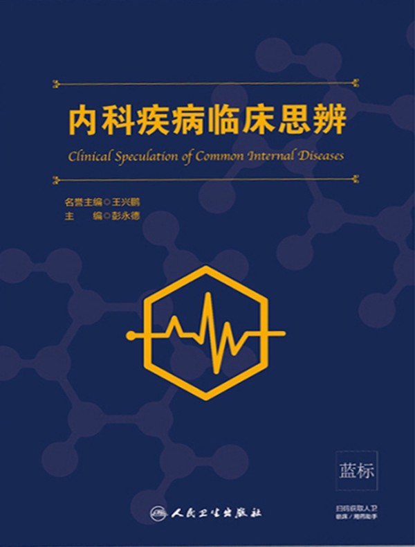 内科疾病临床思辨