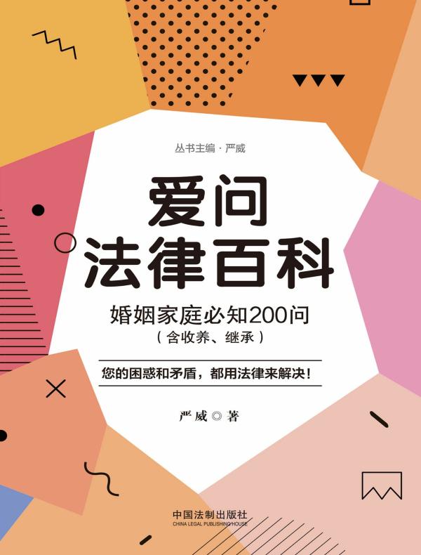 爱问法律百科:婚姻家庭必知200问(含收养、继承)