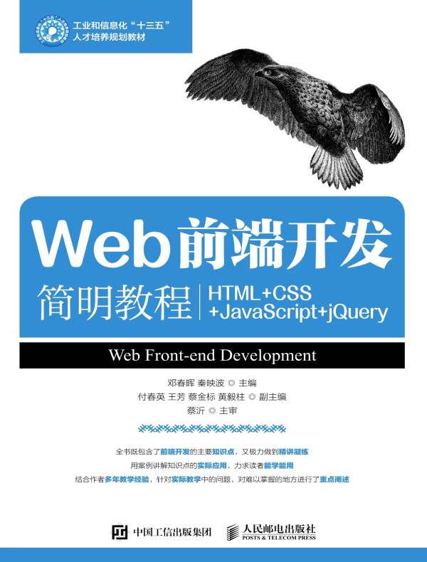 Web前端开发简明教程:HTML+CSS+JavaScript+jQuery