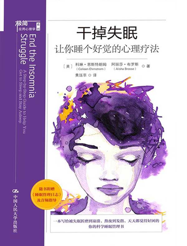 干掉失眠:让你睡个好觉的心理疗法