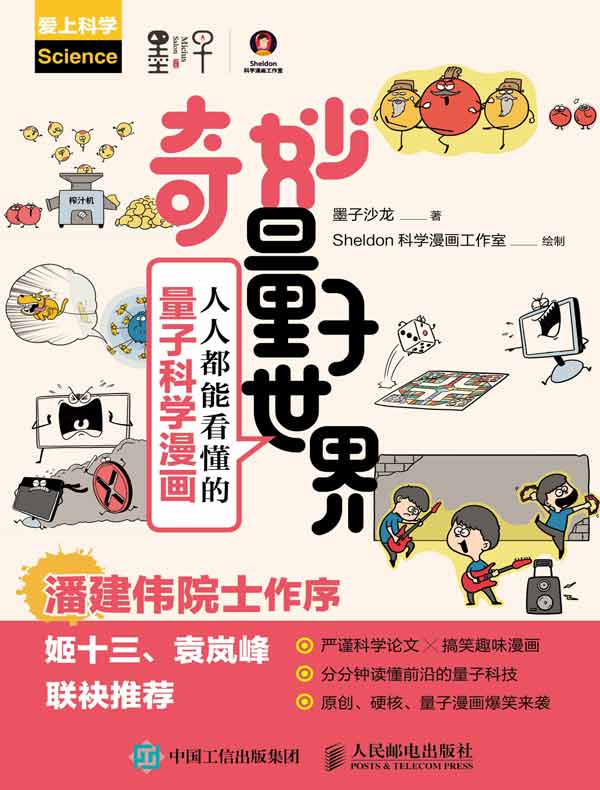 奇妙量子世界：人人都能看懂的量子科学漫画