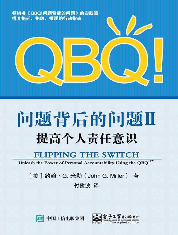 QBQ！问题背后的问题 II：提高个人责任意识