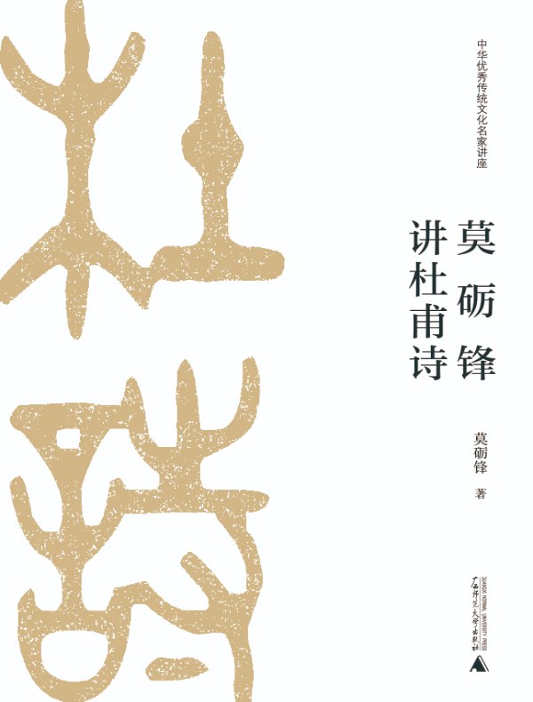 莫砺锋讲杜甫诗