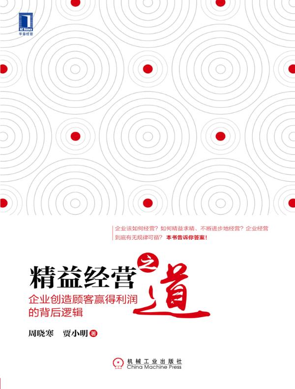 精益经营之道:企业创造顾客赢得利润的背后逻辑