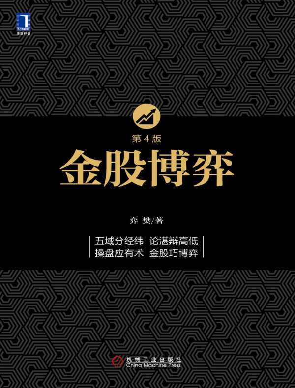金股博弈（第4版）