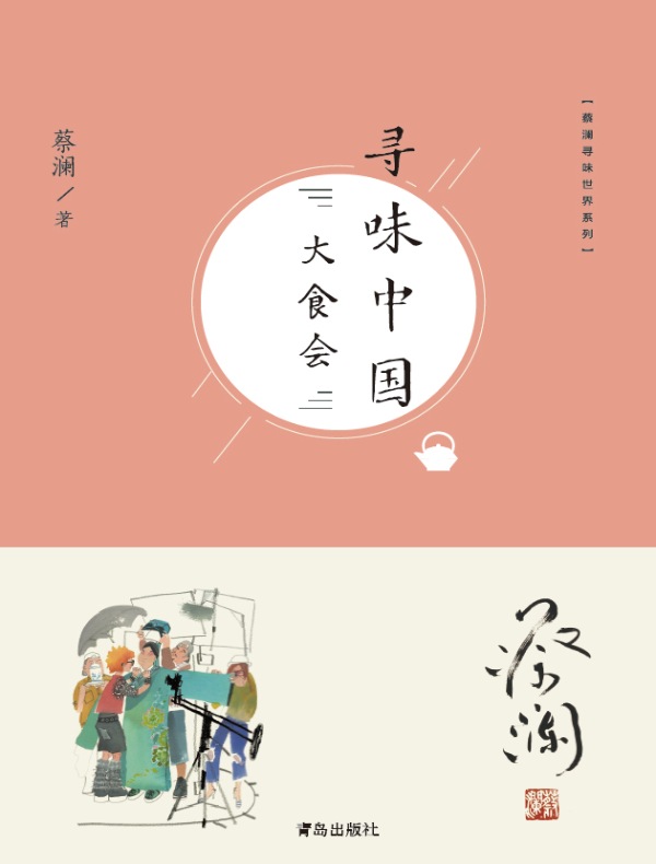 寻味中国:大食会(蔡澜寻味世界系列)