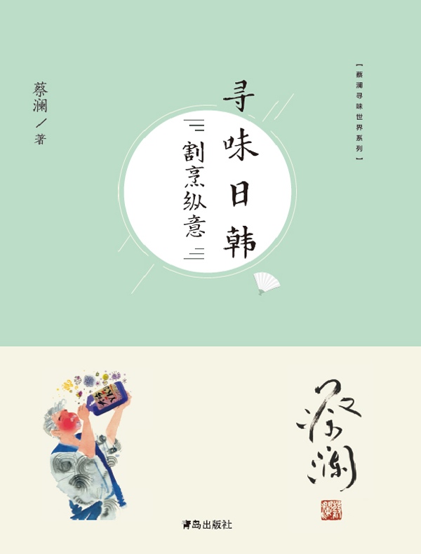 寻味日韩:割烹纵意(蔡澜寻味世界系列)