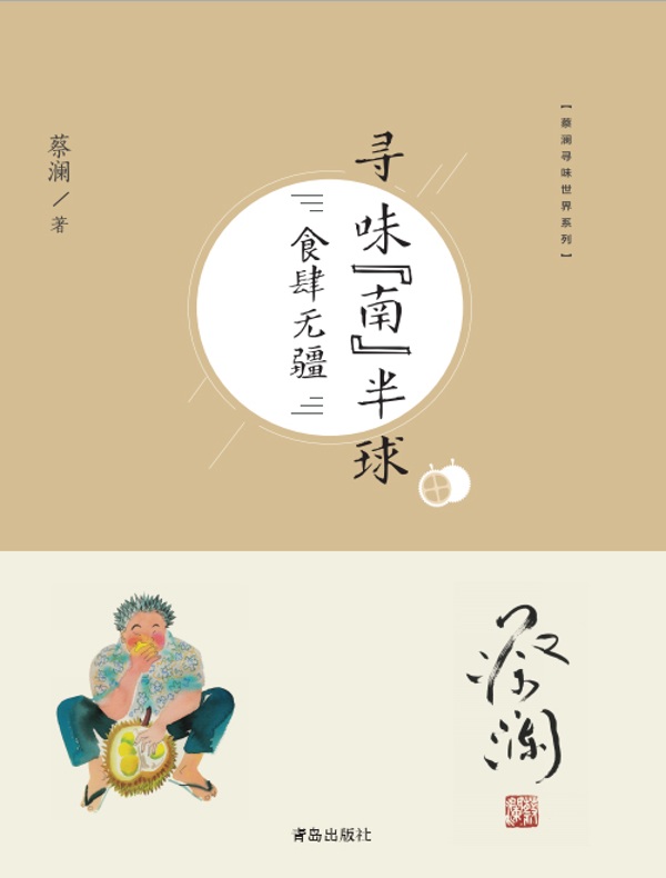 寻味“南”半球:食肆无疆(蔡澜寻味世界系列)