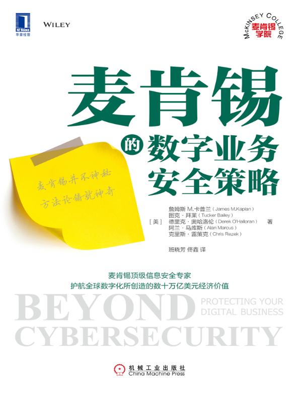 麦肯锡的数字业务安全策略