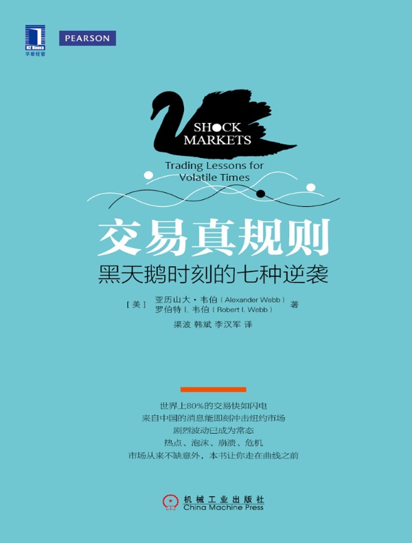 交易真规则:黑天鹅时刻的七种逆袭