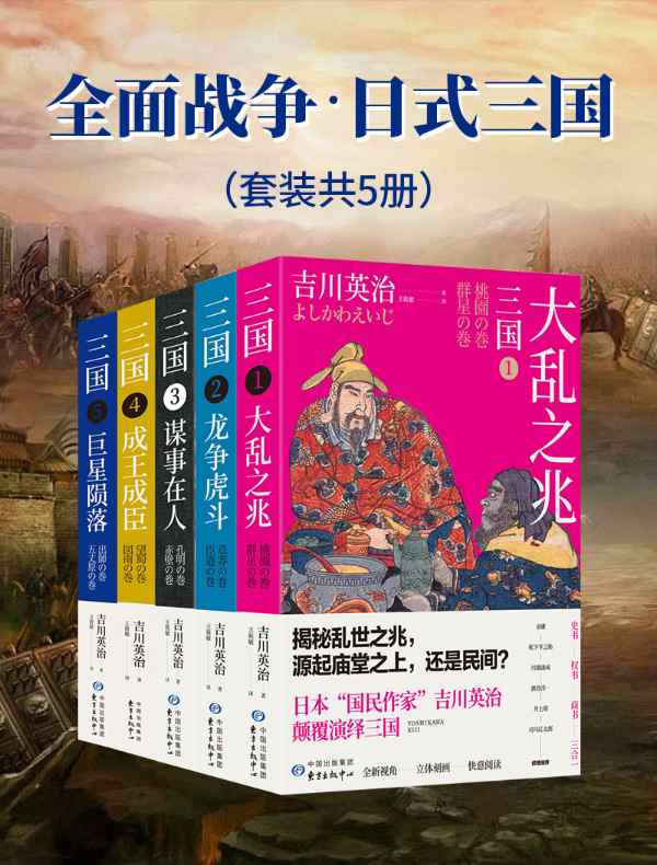 全面战争·日式三国（共五册）