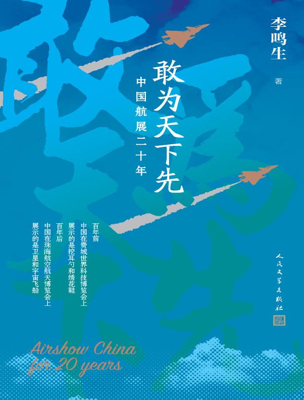 敢为天下先：中国航展二十年