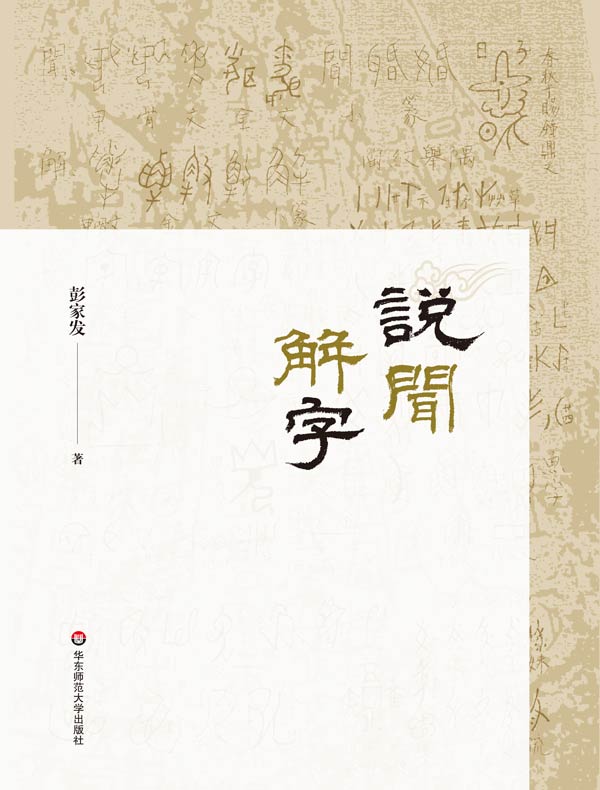 说闻解字