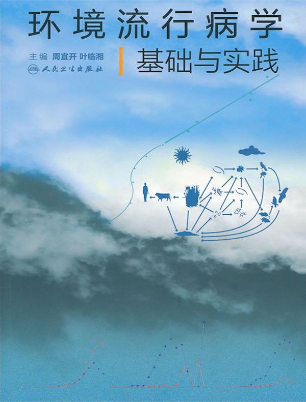 环境流行病学基础与实践