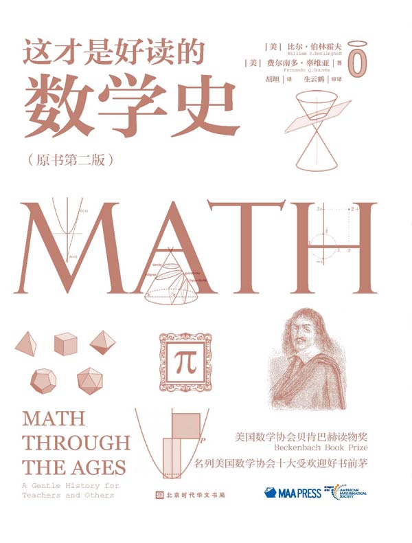 这才是好读的数学史