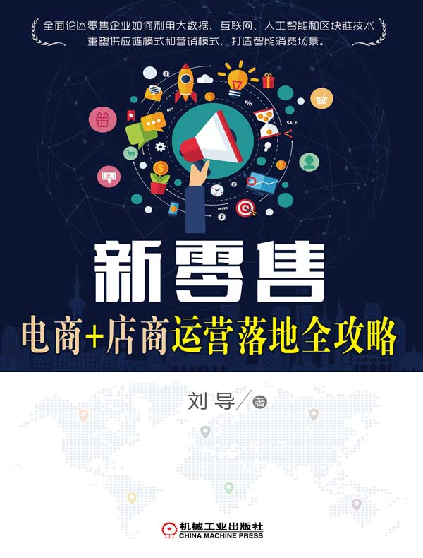 新零售：电商+店商运营落地全攻略