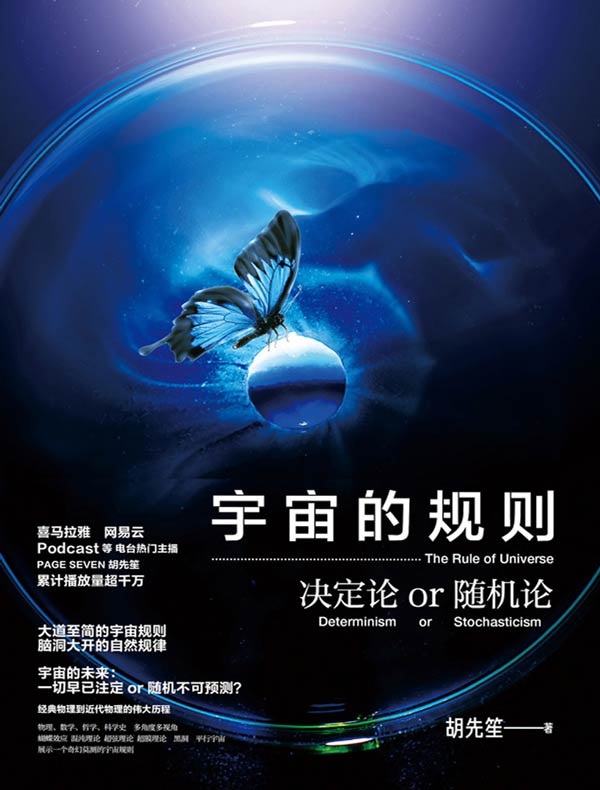宇宙的规则：决定论 or 随机论