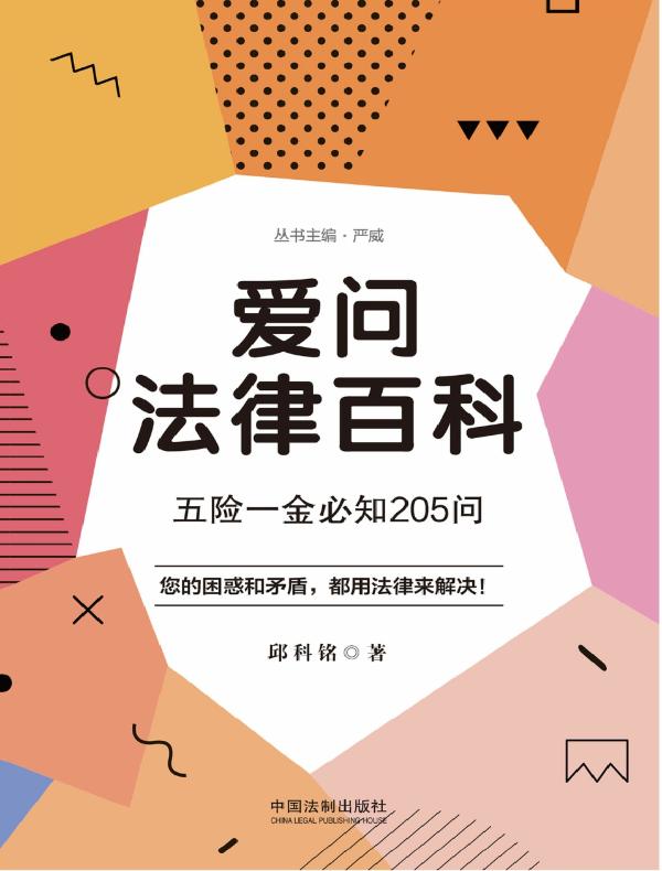 爱问法律百科：五险一金必知205问