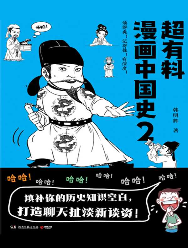 超有料漫画中国史 2