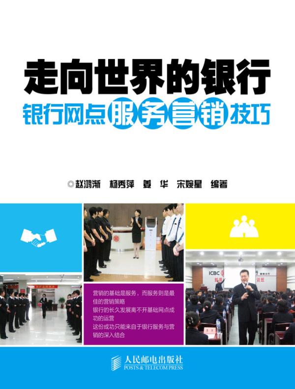 走向世界的银行：银行网点服务营销技巧