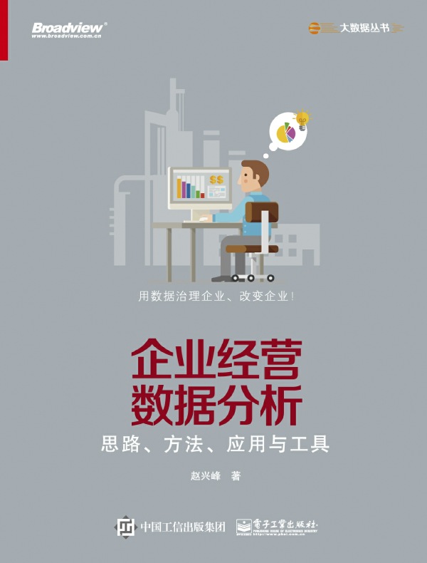 企业经营数据分析：思路、方法、应用与工具