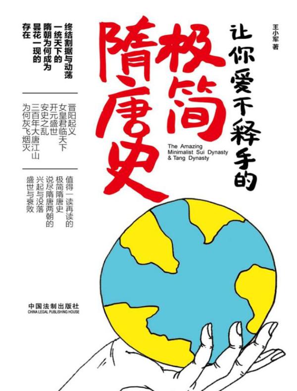 让你爱不释手的极简隋唐史