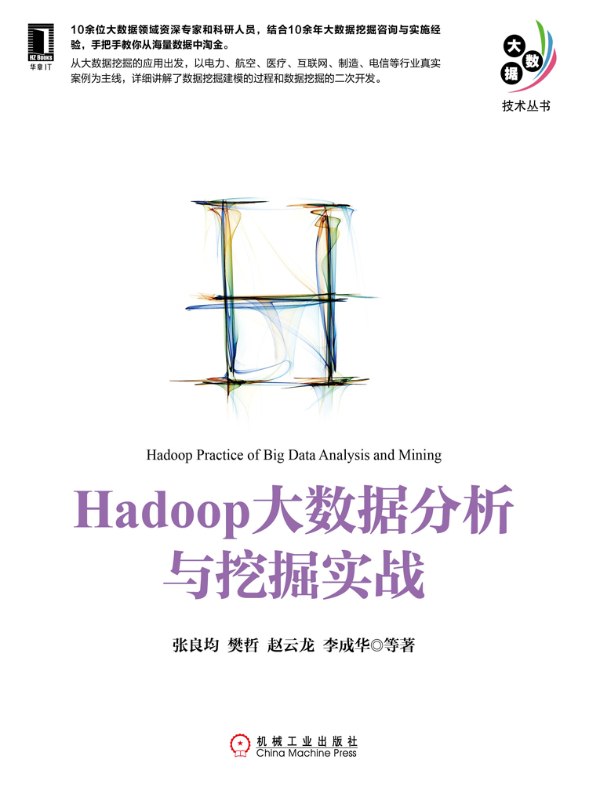 Hadoop大数据分析与挖掘实战