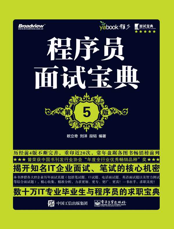 程序员面试宝典(第5版)