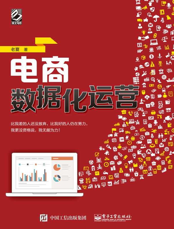 电商数据化运营